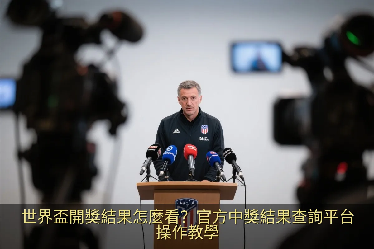 世界盃開獎結果怎麼看？官方中獎結果查詢平台操作教學